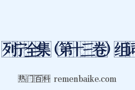 列宁全集（第十三卷）组词是什么意思的图片